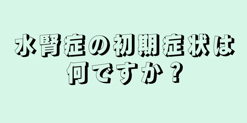 水腎症の初期症状は何ですか？