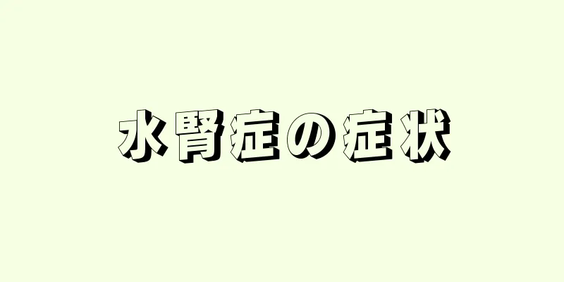 水腎症の症状