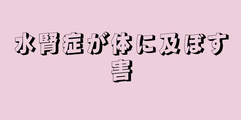 水腎症が体に及ぼす害