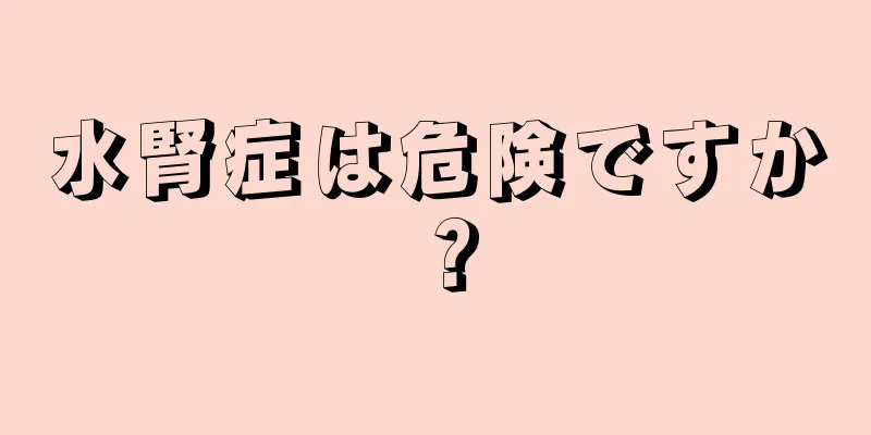 水腎症は危険ですか？