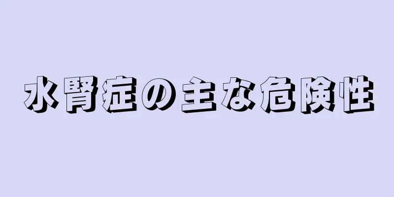 水腎症の主な危険性
