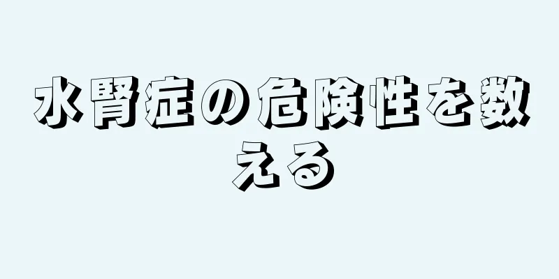 水腎症の危険性を数える