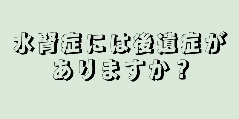 水腎症には後遺症がありますか？