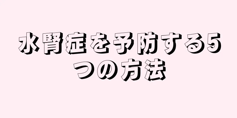 水腎症を予防する5つの方法
