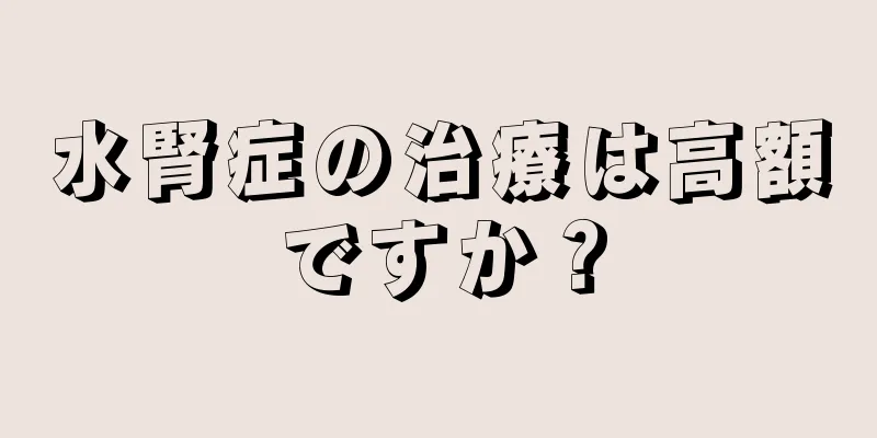 水腎症の治療は高額ですか？