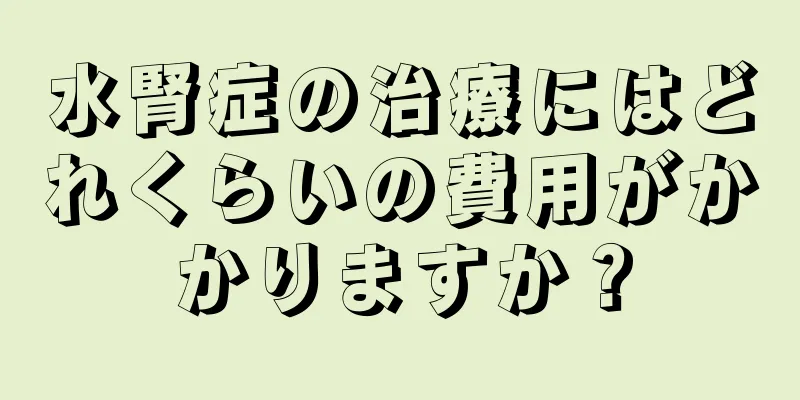 水腎症の治療にはどれくらいの費用がかかりますか？