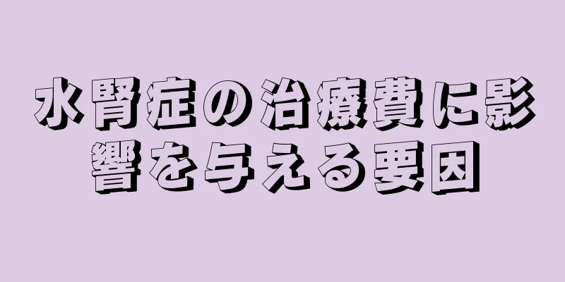 水腎症の治療費に影響を与える要因