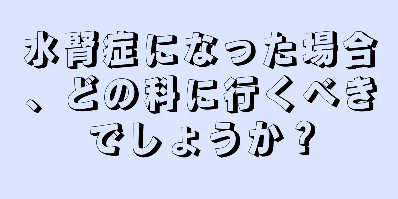 水腎症になった場合、どの科に行くべきでしょうか？