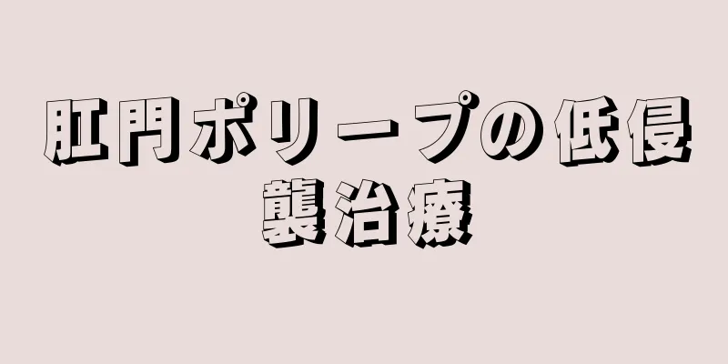 肛門ポリープの低侵襲治療