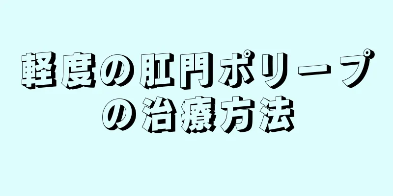 軽度の肛門ポリープの治療方法