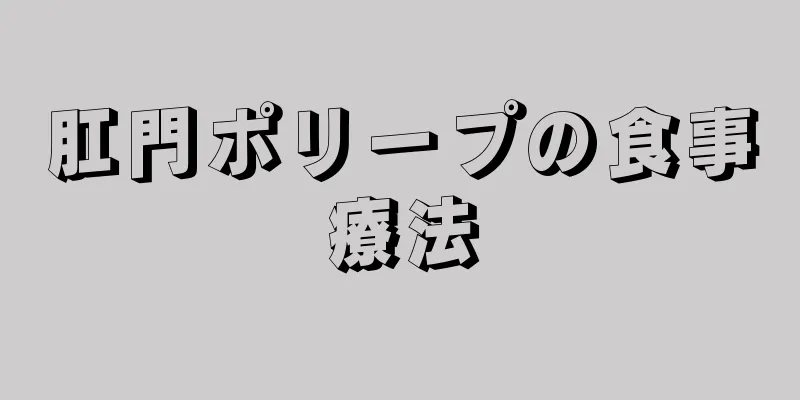肛門ポリープの食事療法