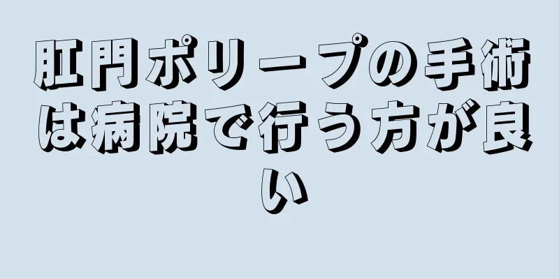 肛門ポリープの手術は病院で行う方が良い