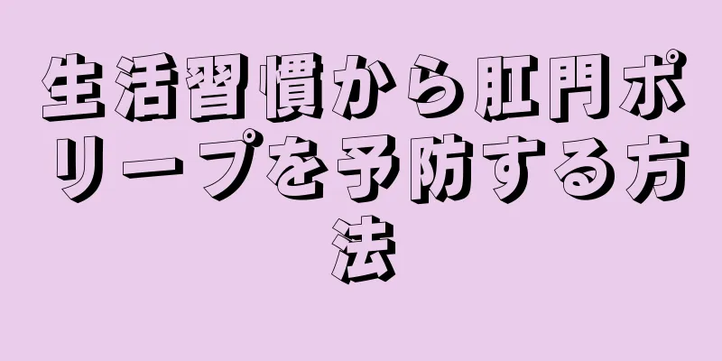 生活習慣から肛門ポリープを予防する方法