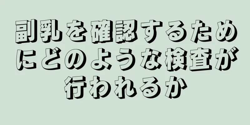 副乳を確認するためにどのような検査が行われるか