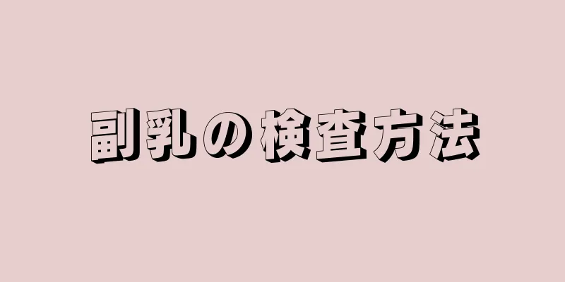 副乳の検査方法