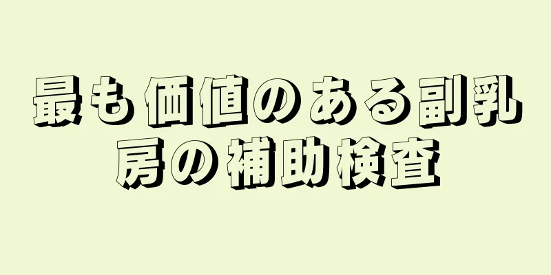 最も価値のある副乳房の補助検査