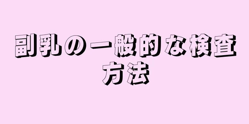 副乳の一般的な検査方法