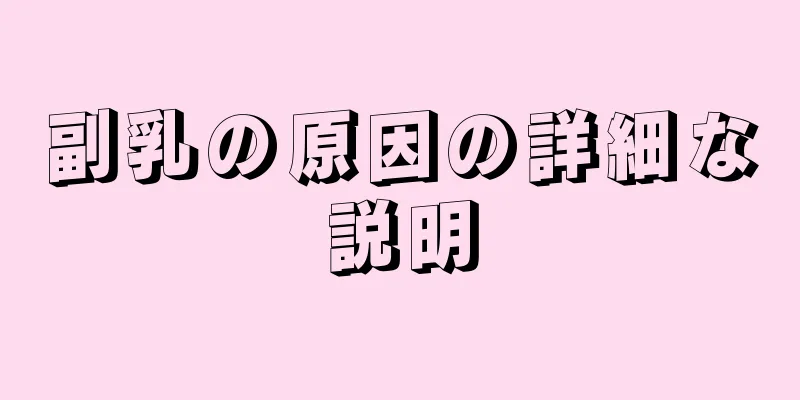 副乳の原因の詳細な説明