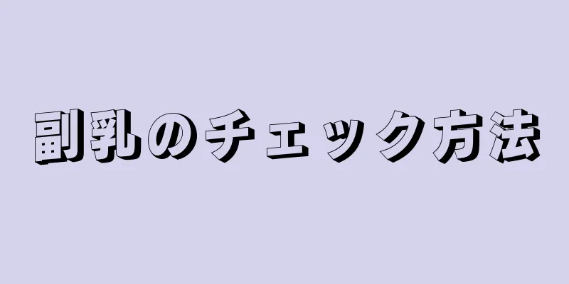 副乳のチェック方法
