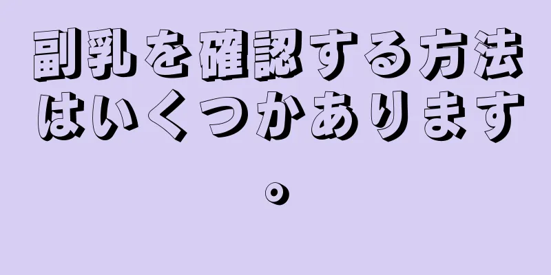 副乳を確認する方法はいくつかあります。