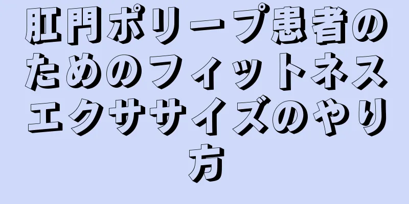肛門ポリープ患者のためのフィットネスエクササイズのやり方