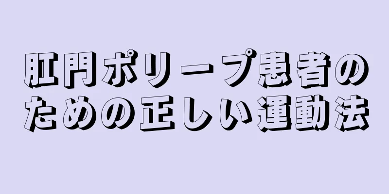 肛門ポリープ患者のための正しい運動法