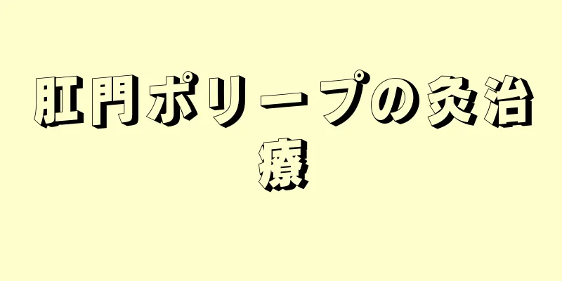 肛門ポリープの灸治療