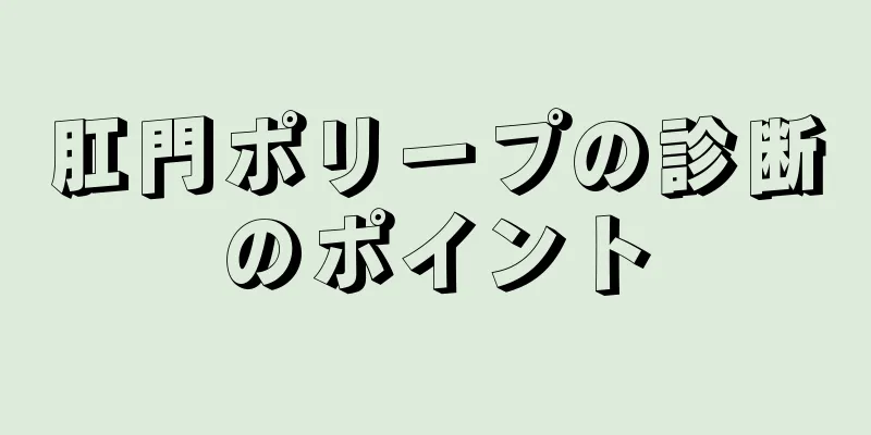 肛門ポリープの診断のポイント