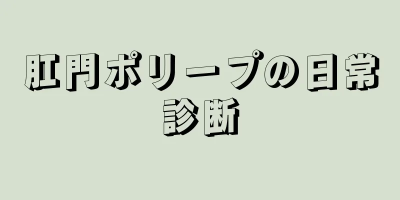 肛門ポリープの日常診断