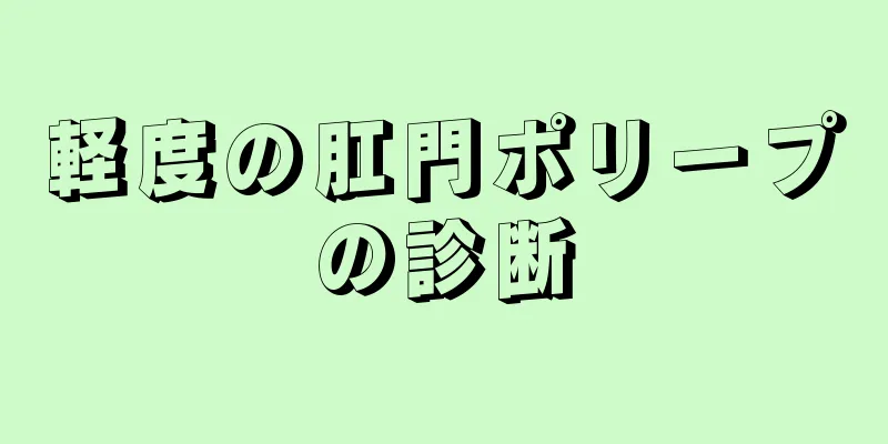 軽度の肛門ポリープの診断
