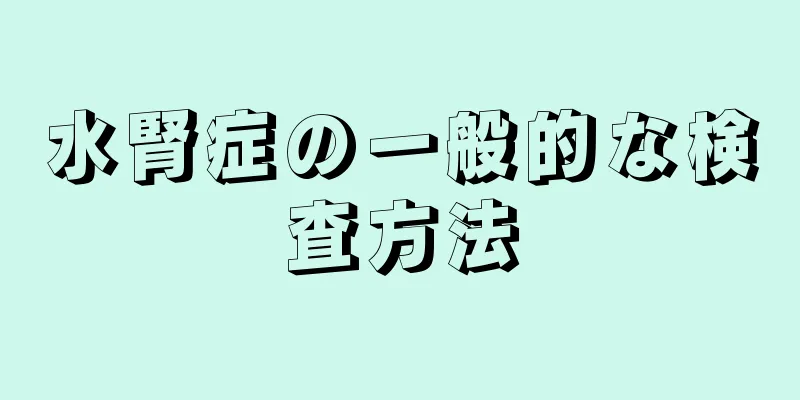 水腎症の一般的な検査方法