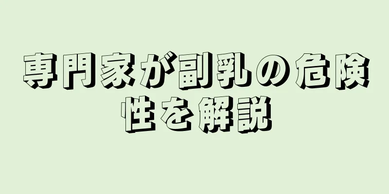 専門家が副乳の危険性を解説