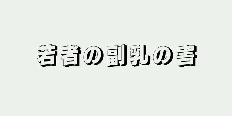 若者の副乳の害