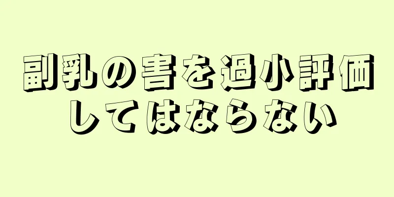 副乳の害を過小評価してはならない