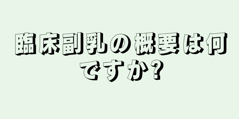 臨床副乳の概要は何ですか?