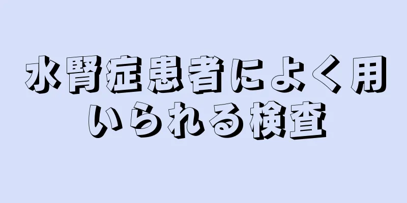 水腎症患者によく用いられる検査