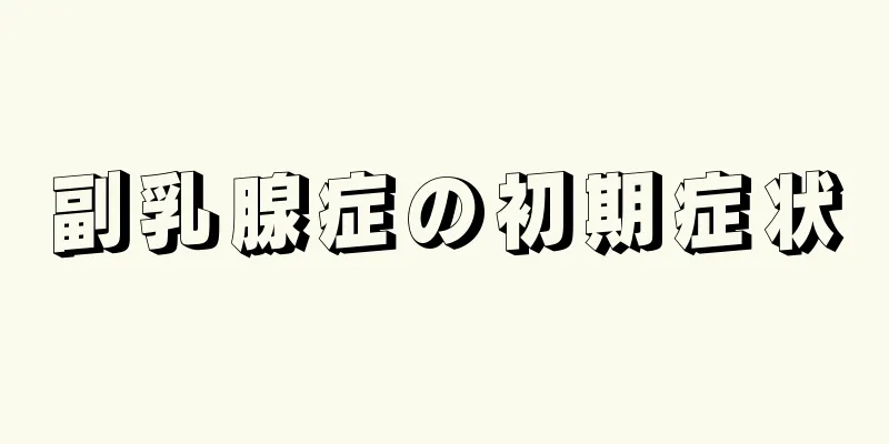 副乳腺症の初期症状