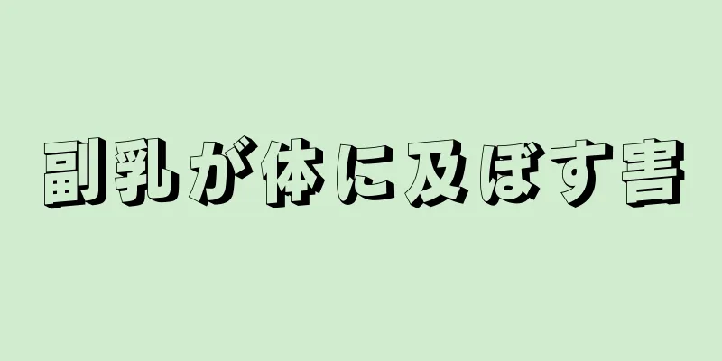 副乳が体に及ぼす害