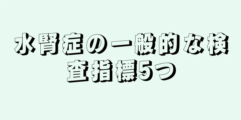 水腎症の一般的な検査指標5つ