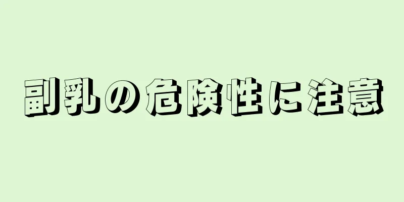 副乳の危険性に注意