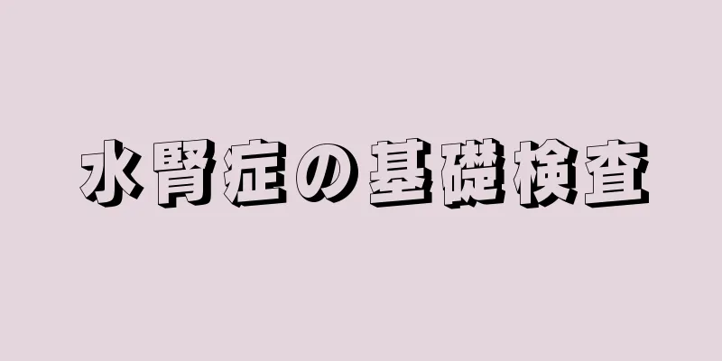 水腎症の基礎検査