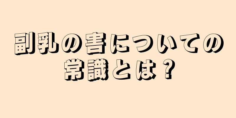 副乳の害についての常識とは？