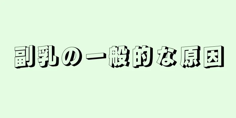 副乳の一般的な原因