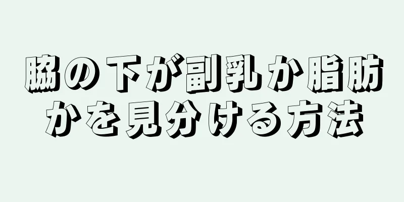 脇の下が副乳か脂肪かを見分ける方法