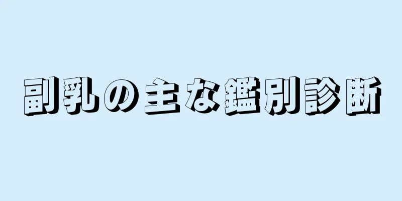 副乳の主な鑑別診断