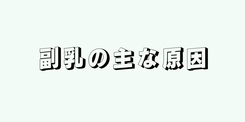 副乳の主な原因