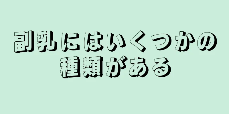 副乳にはいくつかの種類がある