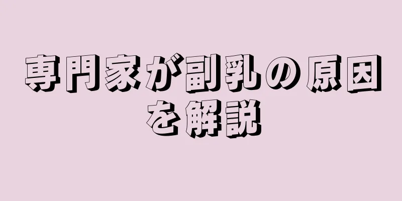 専門家が副乳の原因を解説