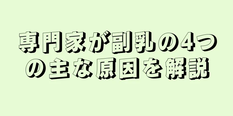 専門家が副乳の4つの主な原因を解説