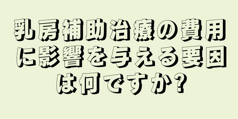 乳房補助治療の費用に影響を与える要因は何ですか?